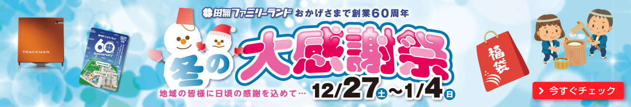 田無ファミリーランド大感謝祭