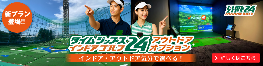タイムジップス24®インドアゴルフ