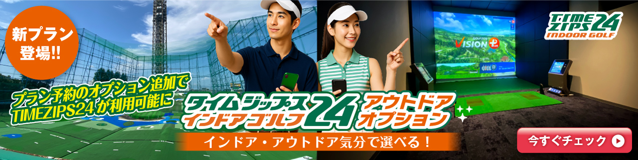 タイムジップス24®インドアゴルフ