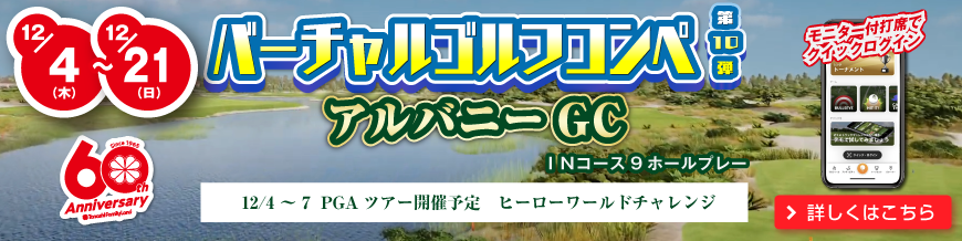 バーチャルゴルフコンペ第10弾