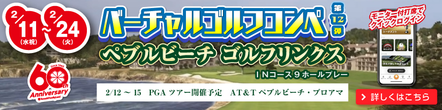 バーチャルゴルフ