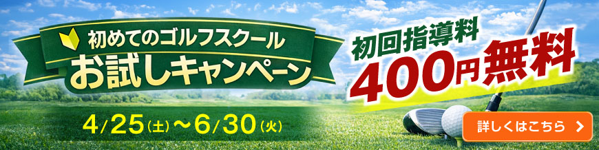 初めてのゴルフスクール体験キャンペーン