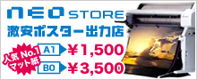 大判ポスター印刷のネオストア