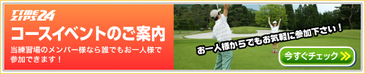 コースイベントのご案内