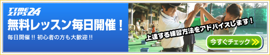 無料レッスンのご案内