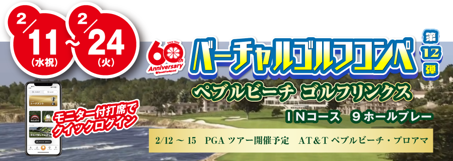 バーチャルゴルフコンペ第12弾