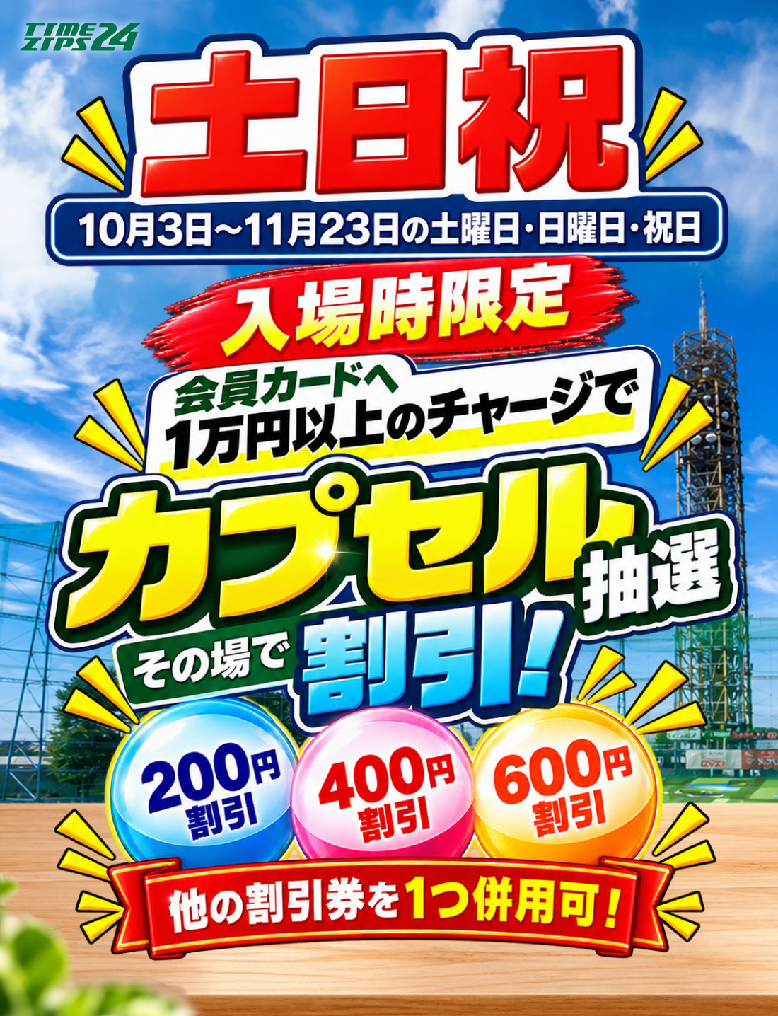 カプセル割引
