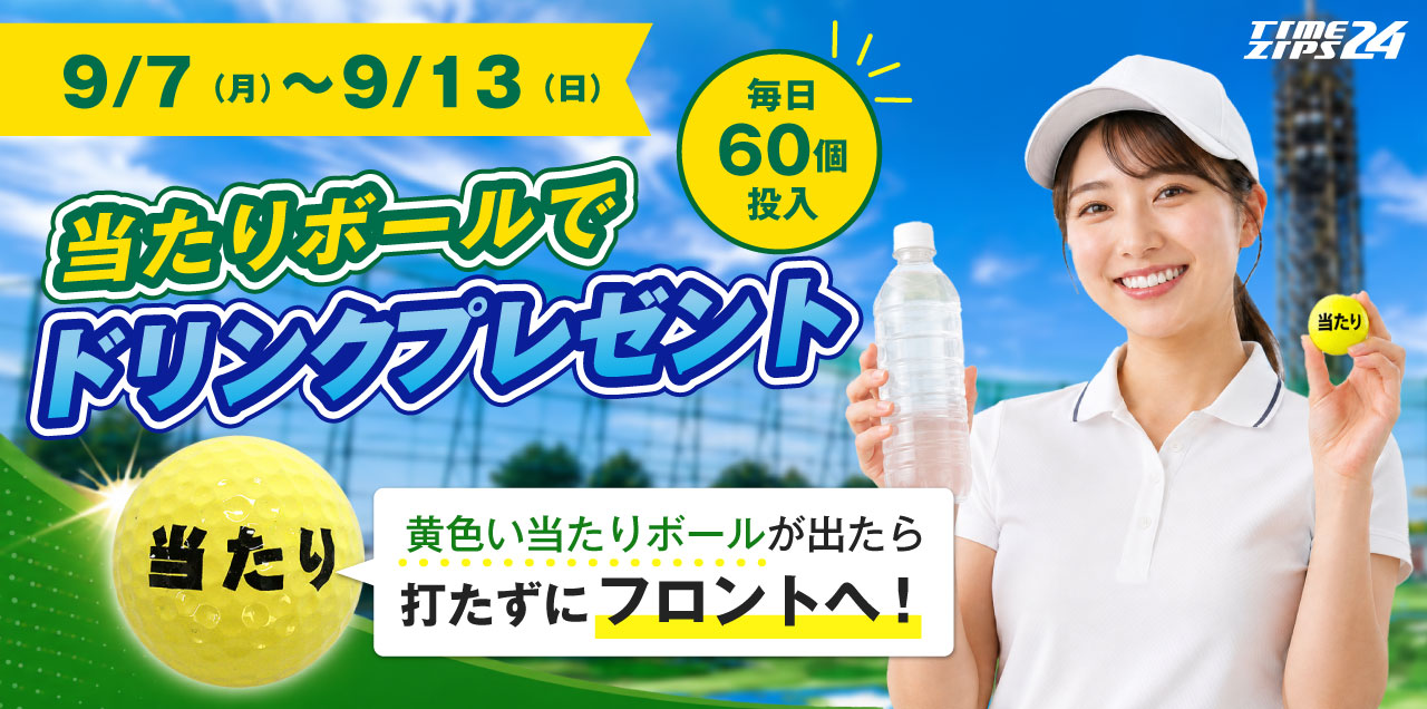 ドリンクプレゼント