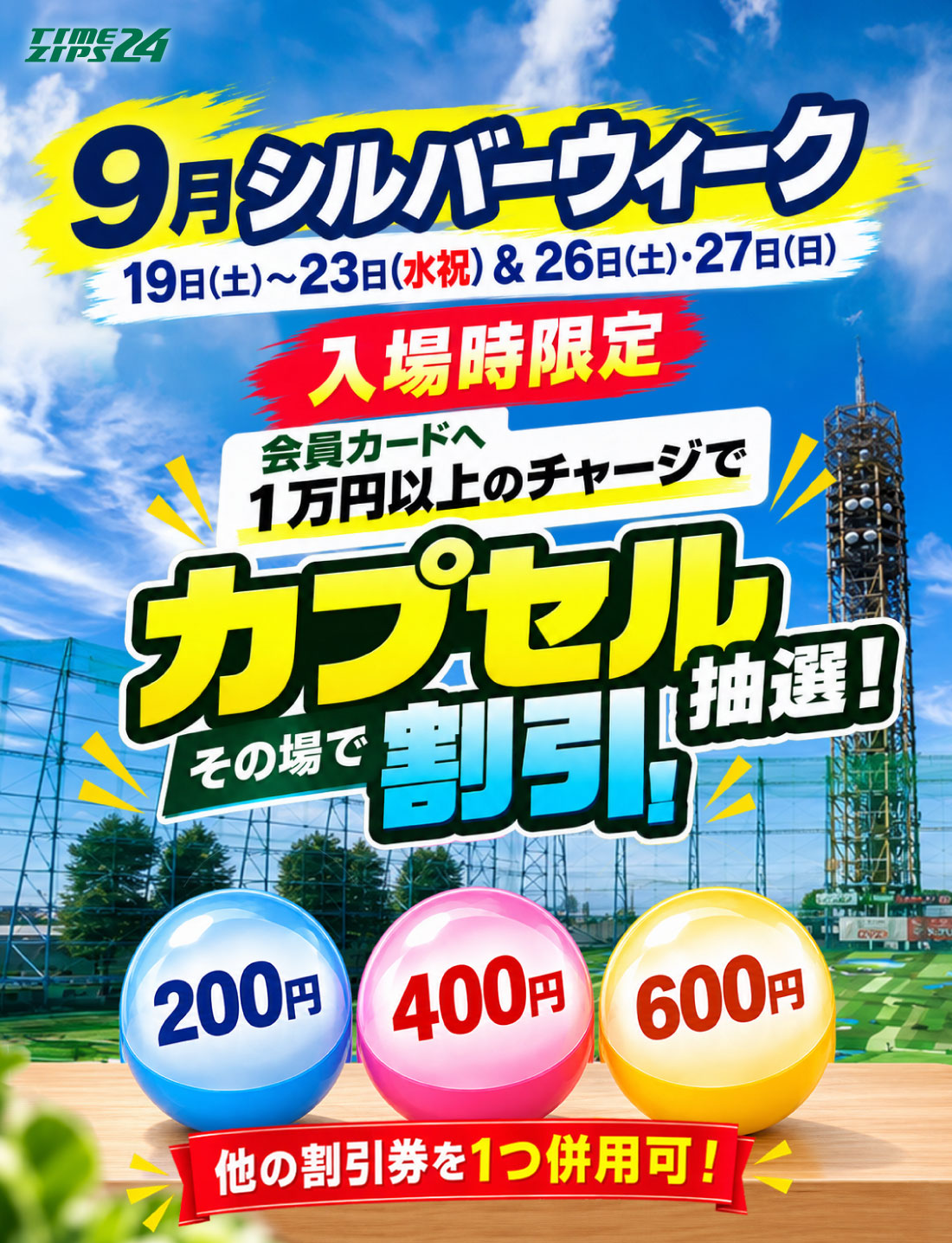 カプセル割引