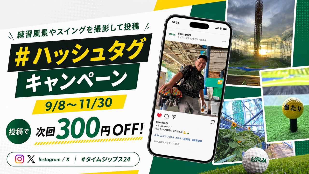 ハッシュタグキャンペーン