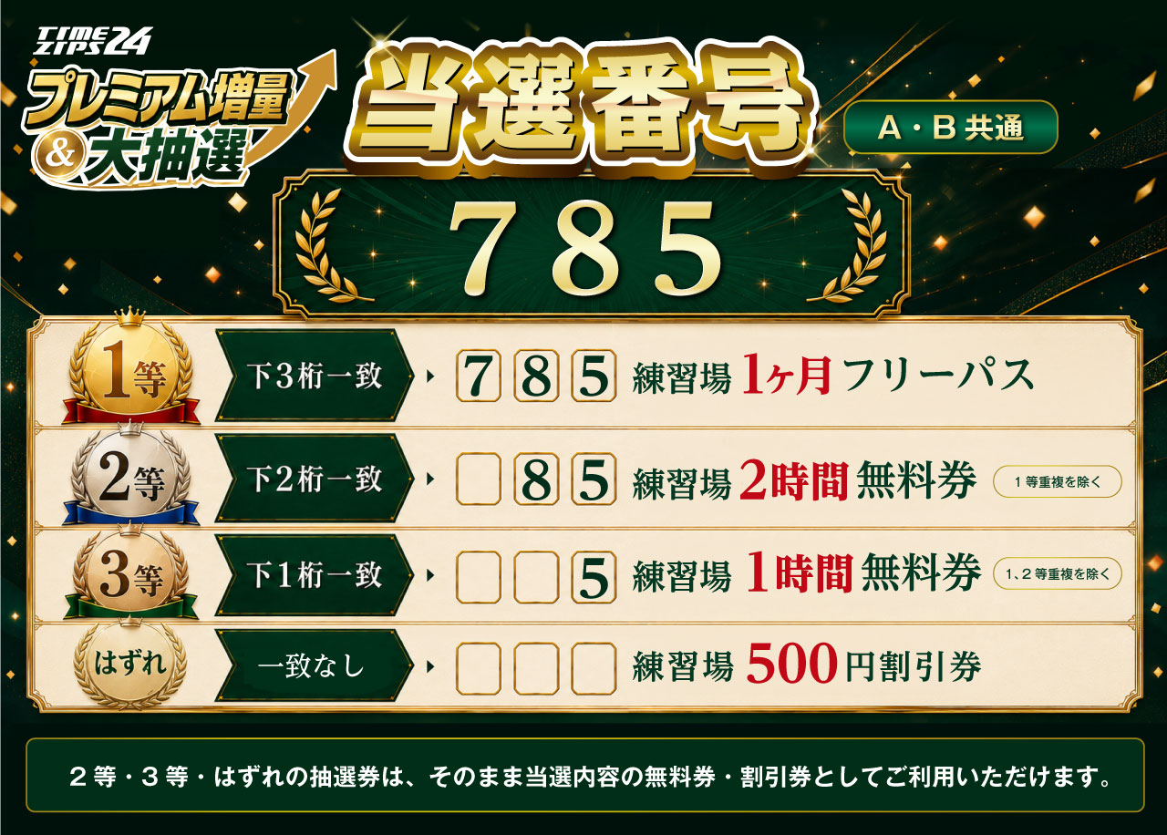 プレミアム増量＆大抽選　当選発表