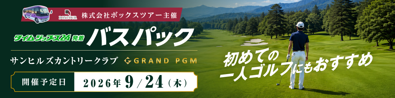 株式会社ボックスツアー主催 バスパック サンヒルズカントリークラブ 2026年9月24日（木）開催予定