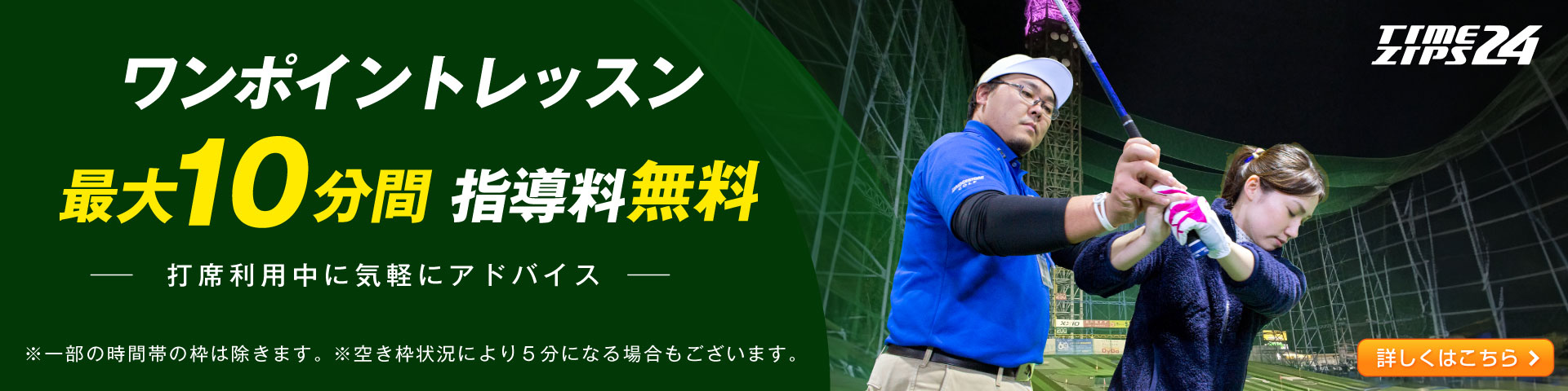 最大10分間無料ワンポイントレッスン