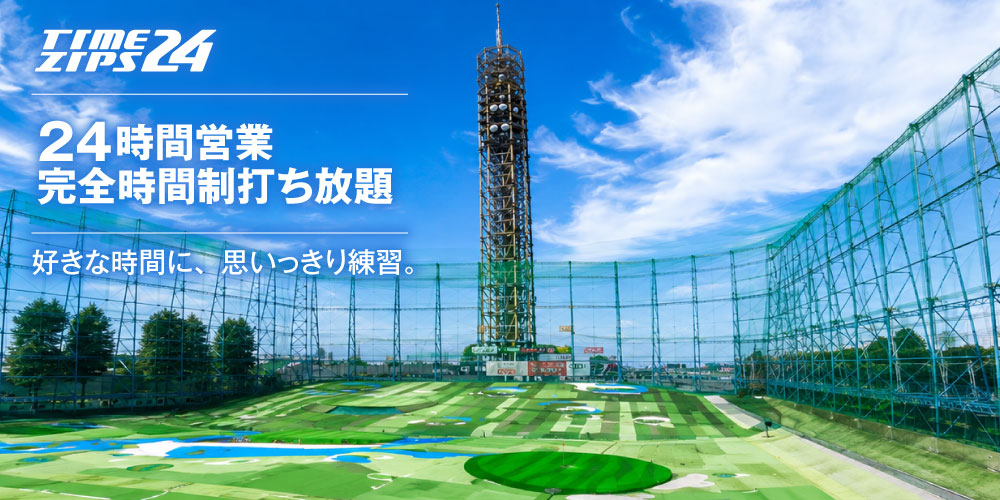完全時間制打ちっぱなし ゴルフ練習場