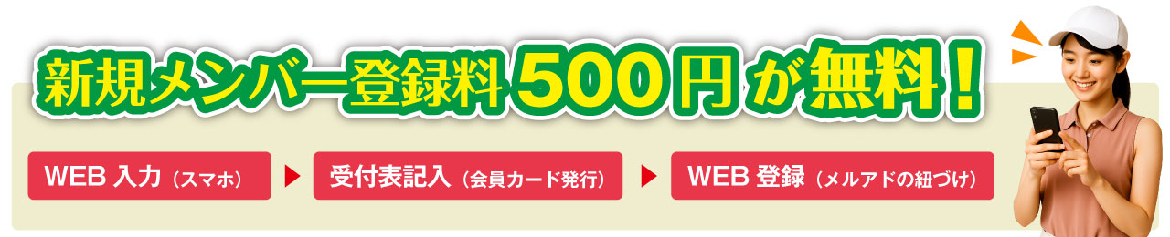 新規メンバー登録料500円 が無料!