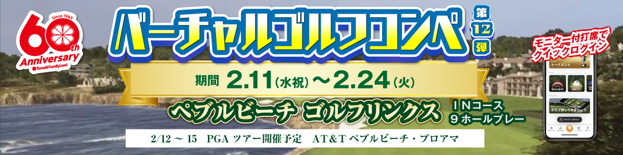 バーチャルゴルフコンペ第12弾