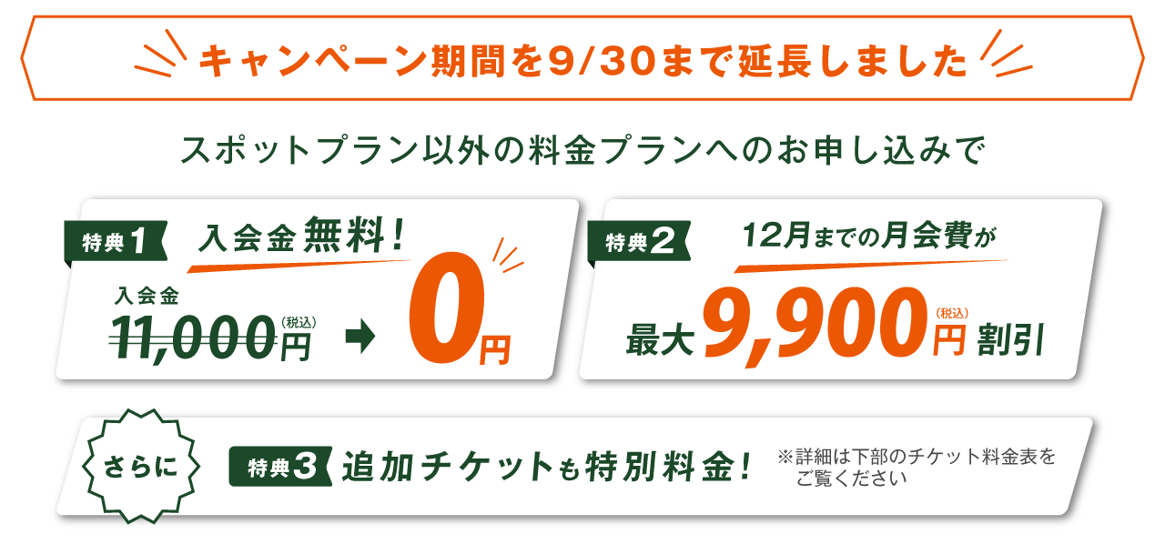 スポットプラン以外の料金プランへのお申し込みで