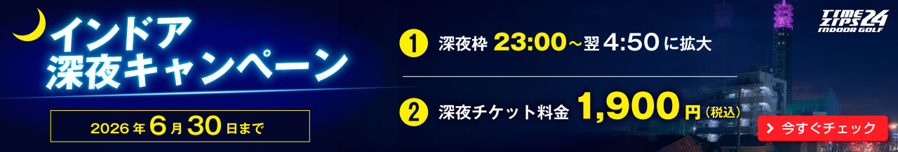 深夜キャンペーン