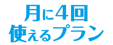 月に4回使えるプラン