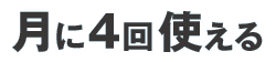 月に4回使えるプラン