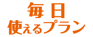 毎日使えるプラン