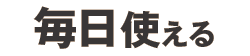 毎日使えるプラン