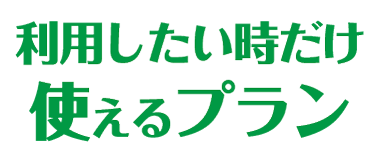 スポットプラン