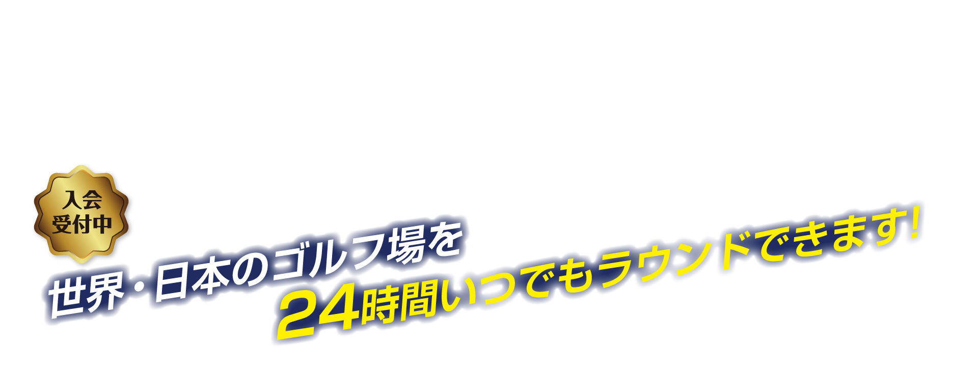 世界・日本のゴルフ場を24時間いつでもラウンドできます!
