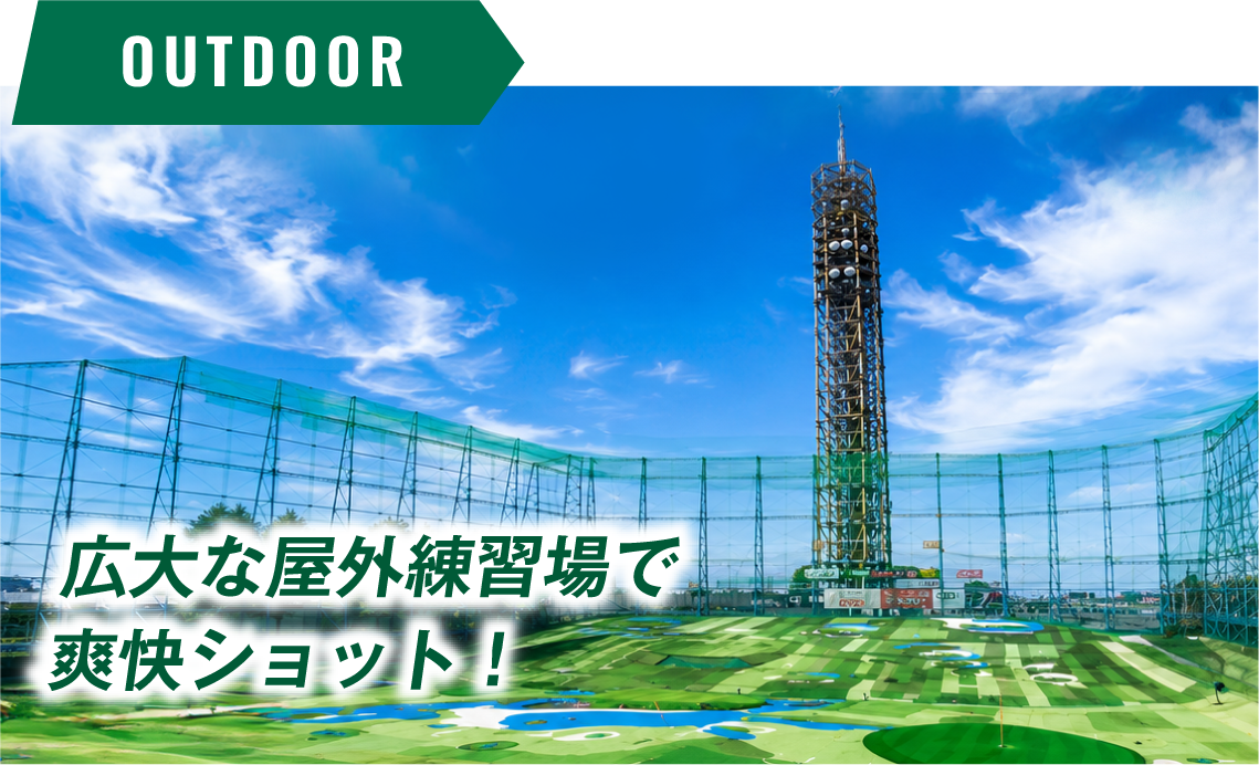 広大な屋外練習場で爽快ショット