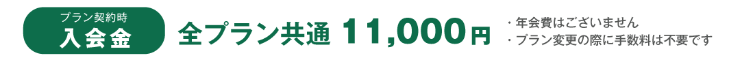 入会金　全プラン共通11,000円