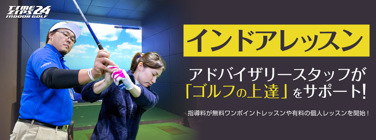 タイムジップス24®インドアゴルフでレッスンスタート