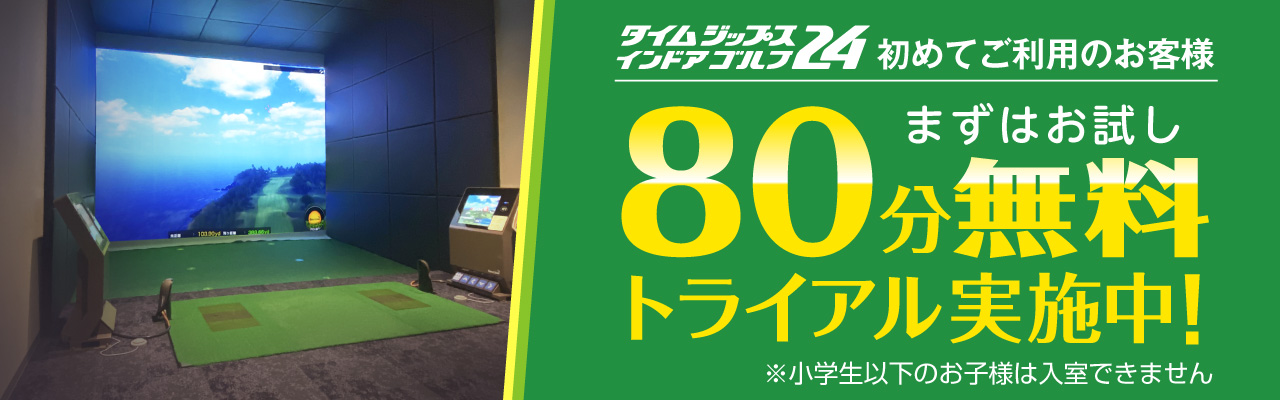 80分無料体験トライアル
