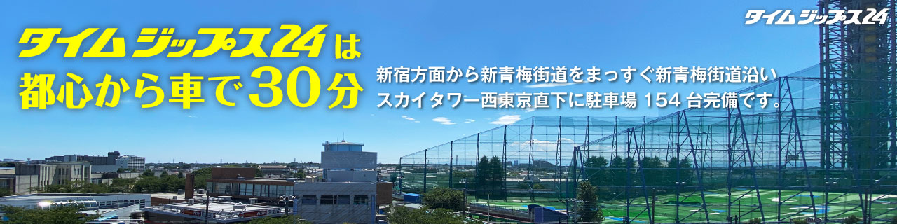 タイムジップス24は都心から車で30分 新宿方面から新青梅街道をまっすぐ新青梅街道沿いスカイタワー西東京直下に駐車場155台完備です。
