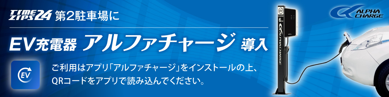 タイムジップス24第２駐車場にEV充電器アルファチャージを導入しました。ご利用はアプリ「アルファチャージ」をインストールの上、QRコードを読み込んでください。