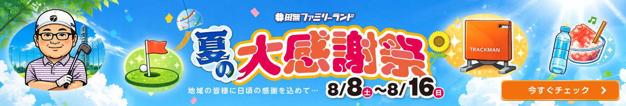 田無ファミリーランド大感謝祭