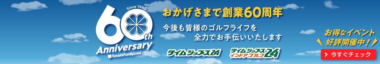 田無ファミリーランド60周年