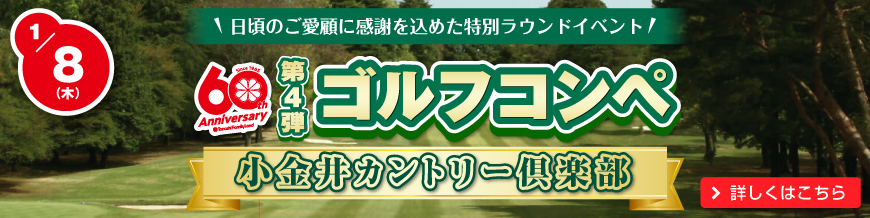 60周年コンペ第4弾