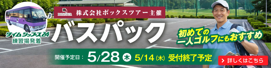 バスパックツアー第2弾