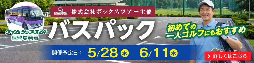 バスパックツアー