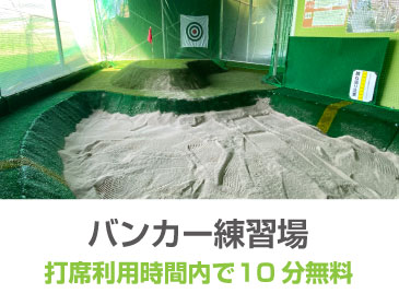 バンカー練習場