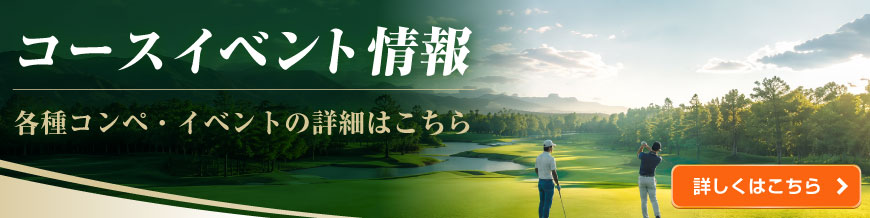 コースイベント情報