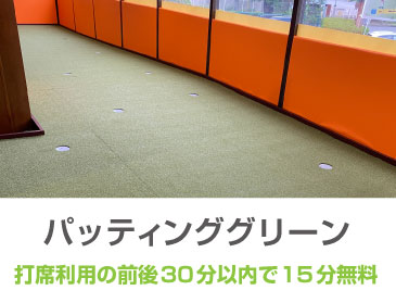 パター練習場