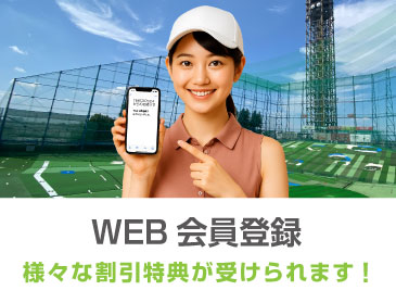 WEB会員登録