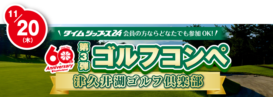 ゴルフコンペ第3弾