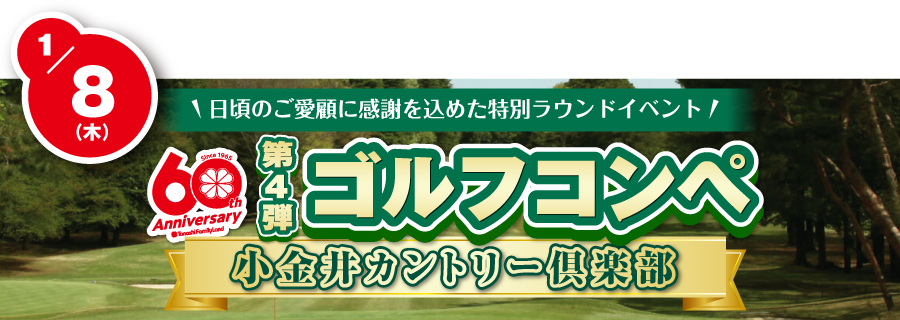 ゴルフコンペ第4弾