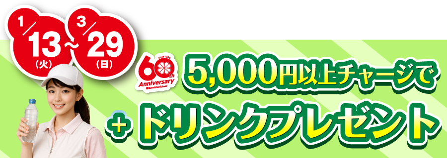 ドリンクプレゼント