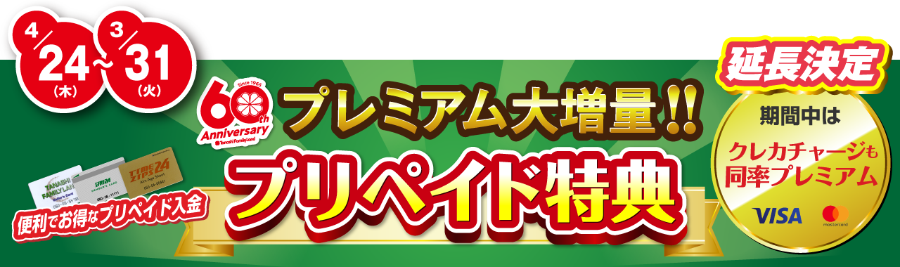 プリペイド特典