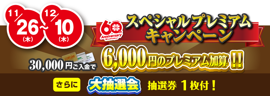 スペシャルプレミアムキャンペーン