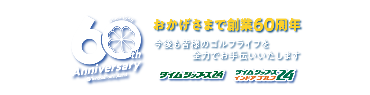 60周年イベント