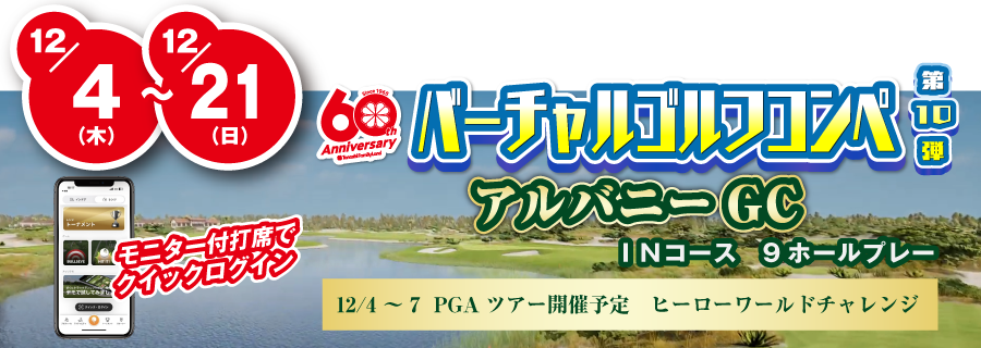 バーチャルゴルフコンペ第10弾